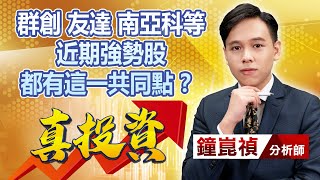 中視【真投資】20221019 #鐘崑禎：群創 友達 南亞科等 近期強勢股 都有這一共同點？ #中視新聞 #真投資