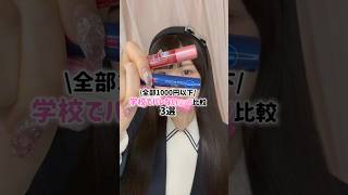 【プチプラ】みんな学校でリップ何使ってる？？ #リップ #スクールメイク #学校 #女子高生