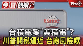 台積電變「美積電」? 川普關稅逼近 台廠風險曝｜TVBS新聞 @TVBSNEWS01