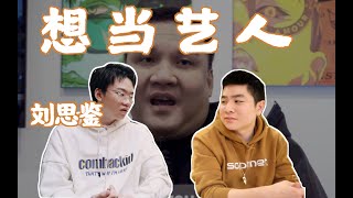 车澈天选之子？没上过大学的00后刘思鉴