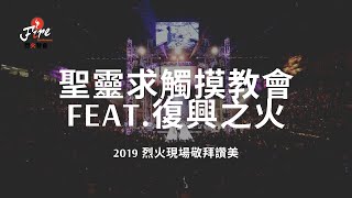 聖靈求觸摸教會 & 復興之火｜2019烈火特會｜敬拜讚美