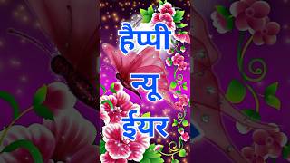 happy new year | naya saal video | new year shayari | हैप्पी न्यू ईयर #shorts #youtubeshorts #viral