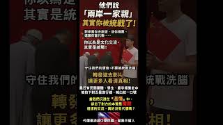 他們說「 #兩岸一家親 」其實你被 #統戰 了!對岸邀你去旅遊、送你機票、還讓你當代表⋯⋯你以為是 #文化交流 ，其實是統戰!守住我們的價值,不要被統戰洗腦 轉發這支影片,讓更多人看清真相!