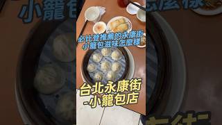 必比登推薦的永康街小籠包滋味怎麼樣 台北永康街-小籠包店 #美食 #美食探店 #小籠包 #小籠湯包#鮮肉酥#台灣美食
