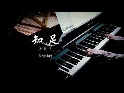 【Bi.Bi Piano】因为这首歌，我找到了失联十多年的她！钢琴｜知足 五月天 Contentment Mayday