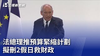 法總理推預算緊縮計劃 擬刪2假日救財政｜20250716 公視晚間新聞