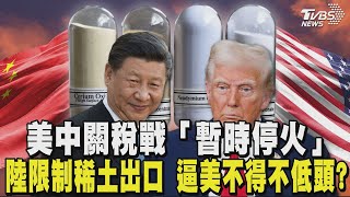 美中關稅戰「暫時停火」兩邊都降115% 陸限制稀土出口鎖喉 逼美不得不低頭?｜TVBS新聞 @TVBSNEWS02