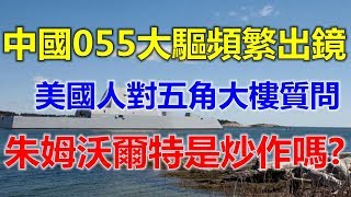 055大驱频繁出镜，美国人对五角大楼质问，朱姆沃尔特是炒作吗?
