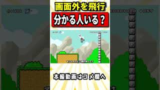 画面外をマントで飛ぶ方法が分かったら天才ですwww マリオメーカー2 #shorts #ゆっくり実況