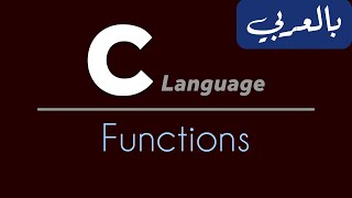 C Programming for beginners - تعلم لغة سي من الصفر | Functions