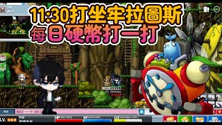 【神秘】🔴直播中🔴 11:30打坐牢拉圖斯 希望可以掉飾品 每日硬幣打一打 洗血水我來了｜Artale｜