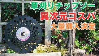 草刈り安い！切れる！頑丈！ トリガーパワーチップソーJｒ