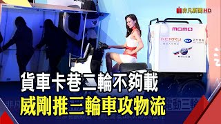 能載重200公斤.貨容積800公升 威剛推電動三輪車搶進商用物流｜非凡財經新聞｜20201127