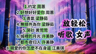 女声 1 放轻松 听歌  歌词