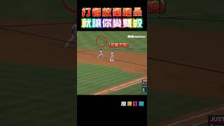 還敢不跑壘啊? 不跑變雙殺⚾#MLB #大聯盟 #棒球神操作 #戰術棒球 #BaseballIQ #野球智將 #棒球精華 #MLBShorts