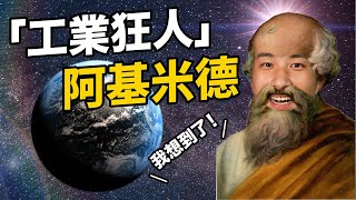 超認真少年教你槓桿原理 之後工作再也不費力【從小學工業長大賺大錢】