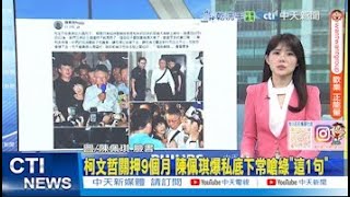 【每日必看】柯文哲關押9個月 陳佩琪爆私底下常嗆綠"這1句"｜林俊憲狂言:大罷免大投票"割喉就要割到斷" 20250609
