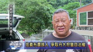 南投新聞 信義布農族人爭取丹大狩獵自治權