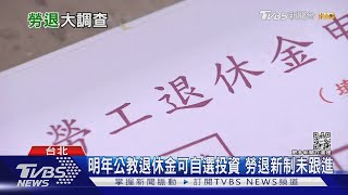 勞退要不要自選? 43.4%勞工贊成自選投資標的 辛炳隆:問題會很大 ｜十點不一樣20220404