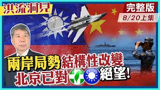 【洪流洞見上集】有史以來台海局勢最緊張的八月,兩岸關係已結構性改變!張亞中預測兩岸關係將以”武統開始‧和統結束”!兩岸終將一戰,為何是2027年? 20220820 @中天新聞CtiNews