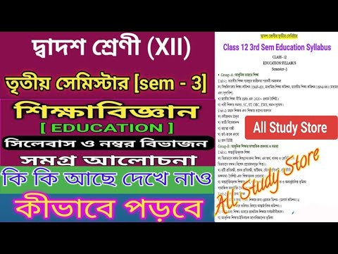 Class 12 Education 3rd Semester Syllabus | উচ্চমাধ্যমিক দ্বাদশ শ্রেণি শিক্ষাবিজ্ঞানের নতুন সিলেবাস✅