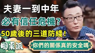 中年夫妻信任危機！你的關係真的安全嗎？50歲後婚姻必修的三道防線！#留学 #留学生 #签证 #美国签证 #美国 #中国 #移民 #马未都 #周轶君 #马家辉 #圆桌派 #生活 #热门 #推荐