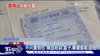 陸媒揭「假代購產業鏈」曝光 A貨.發票.物流偽造一條龍｜TVBS新聞 @TVBSNEWS01