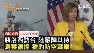 【0726FOCUS國際話題LIVE】裴洛西訪台 陸嚴陣以待　烏獲德援 獵豹防空戰車│Pelosi in Taiwan