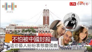 不怕被中國封殺 台灣這些藝人紛紛表態慶國慶
