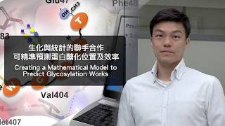 生化與統計的聯手合作，可精準預測蛋白醣化位置及效率 | Creating a Mathematical Model to Predict Glycosylation Works