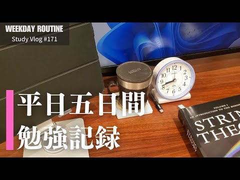 平日5日間の勉強記録【社会人勉強Vlog #171】