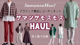 【アラフィフファッション】SM2HAUL着回しLOOK BOOK／母と物々交換