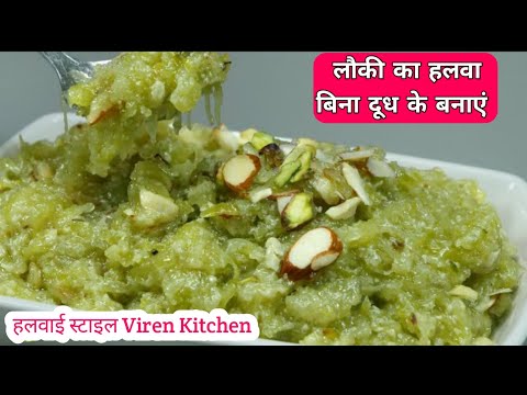 लौकी का हलवा | बिना दूध के लौकी का हलवा बनाएं | loki ka halwa | loki ki barfi | sweet recipe