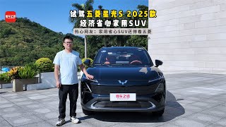 试驾五菱星光S 2025款，经济省心家用SUV