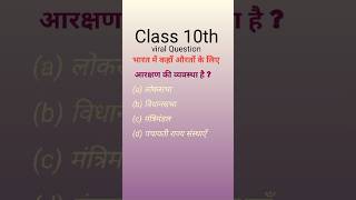 Bihar Board class 10th political science objective question 2025#youtube #class10thexam #motivation