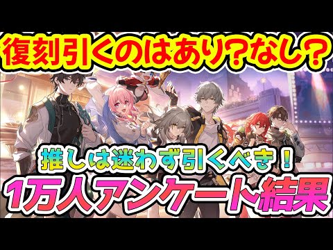 【崩壊スターレイル】復刻キャラ引くのはありかなしか1万人アンケート！あり派は〇〇％！復刻キャラのメリットと注意点と気になる過去キャラ強化調整【崩スタ/スタレ】※リークなし