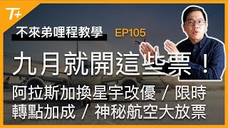 ⏰九月必開哪些票❓不可錯過的轉點加成＋點數特賣✈️「這兩家航空」機位超多❗️完整分析👉【布萊弟教學EP105】