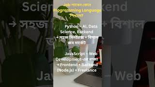 Job পাবেন কোন Programming Language শিখলে? | ২০২৫ এর জন্য সেরা ৫টি ভাষা |  #ai