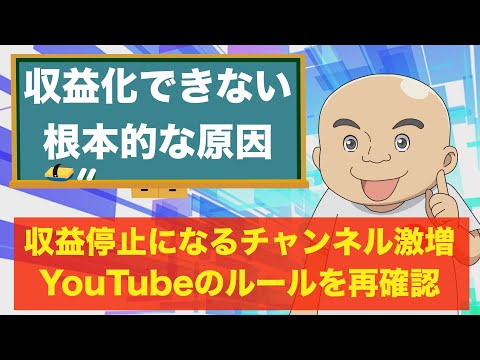 【収益化の悩み相談ライブ】最近、収益停止になるチャンネルが激増！コミュニティガイドラインと収益化ポリシーについて再確認しよう！