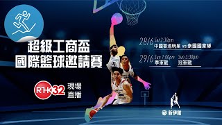 超級工商盃國際籃球邀請賽  星期六及星期日   港台電視32 ，現場直播