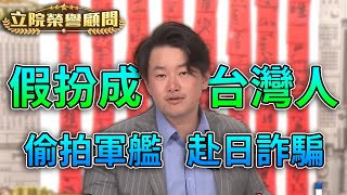 台灣身份好好用？中國人超愛假扮台灣人…在菲律賓偷軍事機密…在東京拉客洗劫！假反共！中國間諜出賣台人港人藏人維吾爾人！間諜戰認知戰烏賊戰全面開打【立院榮譽顧問EP.80】