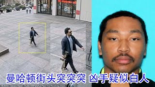 【突发】纽约曼哈顿街头独狼抢手横行，杀死至少五人后自杀。CNN：疑似白人。顺便说下极左的纽约市长候选人