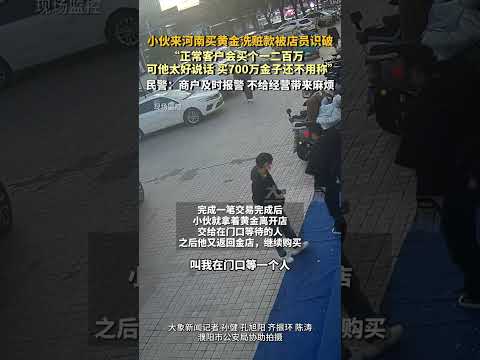 小伙来河南买黄金洗电诈赃款被店员识破，“正常客户会买个一二百万 可他太好说话 买700万金子还不用称”，民警：商户遇见异常情况及时报警 避免给经营带来麻烦#河南dou知道