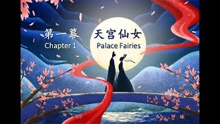 Cowherd and Weaver Girl Stage Performance, Chapter 1 Palace Faries, 牛郎织女演出视频，第一幕天宫仙女
