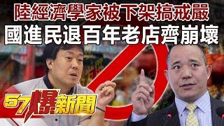 陸經濟學家被下架搞戒嚴 國進民退百年老店齊崩壞-黃世聰 徐俊相《57爆新聞》精選篇 網路獨播版