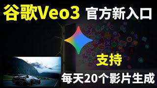 Google Veo3全新入口，每天20个影片，Google Vid手把手详细教学【科技猎奇】