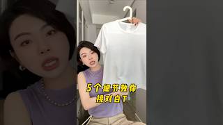 夏季基本款的白T卹怎麼挑？記住這5個細節#乾貨分享 #夏季穿搭 #白T卹#穿搭技巧