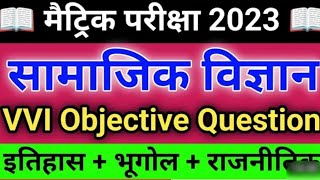 class 10th social science ka objective question।। सामाजिक विज्ञान का वस्तुनिष्ठ प्रश्न।।