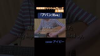 呪術廻戦ファントムパレード主題歌『アヴァン/Eve』cover アイビー #弾き語り #ファントムパレード #呪術廻戦 #歌ってみた #shorts