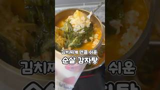 김치찌개 만큼 쉬운 순살 감자탕 만드는법 알려드릴게요!! #레시피 #집밥레시피 #현지화
